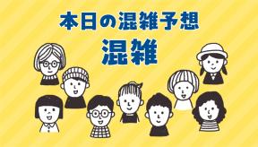 本日の混雑予想